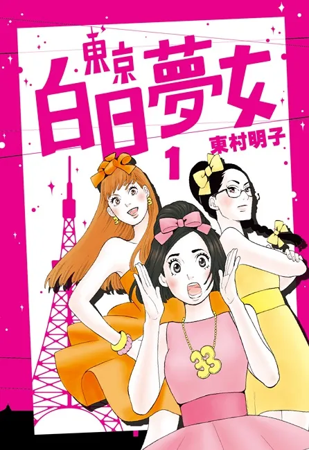 日本炎上话题作!东村明子《东京白日梦女》台湾中文版上市 为纵使气馁也绝不放弃的30+女子们加油打气!
