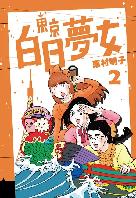 日本炎上话题作!东村明子《东京白日梦女》台湾中文版上市 为纵使气馁也绝不放弃的30+女子们加油打气!