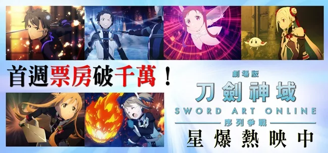 《刀剑神域-序列争战》首周票房破千万 撼动柯南地位 《刀剑神域-韬光.献影》主题展搭上电影热 人潮爆棚!爷奶也疯狂!-绝对领域