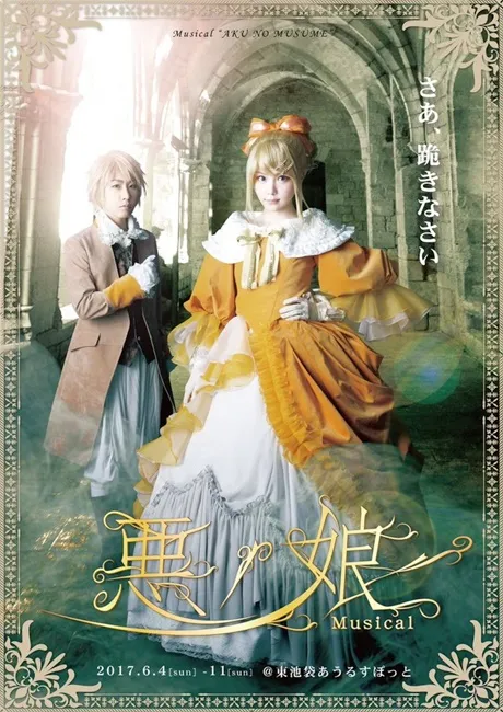 VOCALOID经典名曲《恶之娘》将改编音乐剧♪由声优「山本和臣」与歌手「田中丽奈」担纲演出！-绝对领域