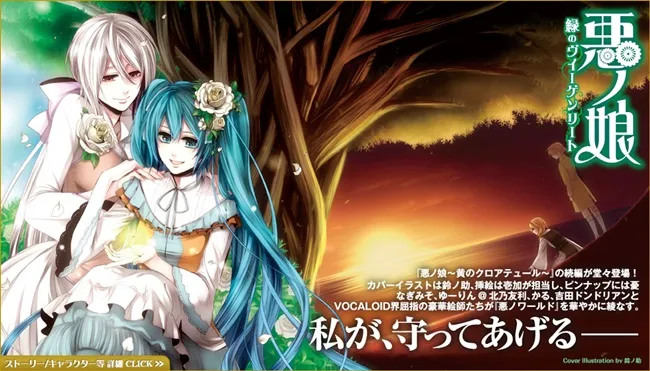 VOCALOID经典名曲《恶之娘》将改编音乐剧♪由声优「山本和臣」与歌手「田中丽奈」担纲演出!