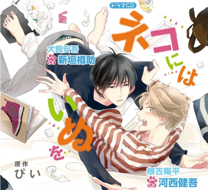 BL漫画《ネコにはいぬを》将制作广播剧CD！新垣樽助要来治疗河西健吾的小小问题囉★-绝对领域