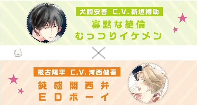 BL漫画《ネコにはいぬを》将制作广播剧CD!新垣樽助要来治疗河西健吾的小小问题囉★