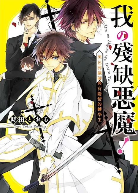 サマミヤアカザ《我的残缺恶魔！黑色葬仪师与有隐情的转学生》3/23 潜入校园！-绝对领域