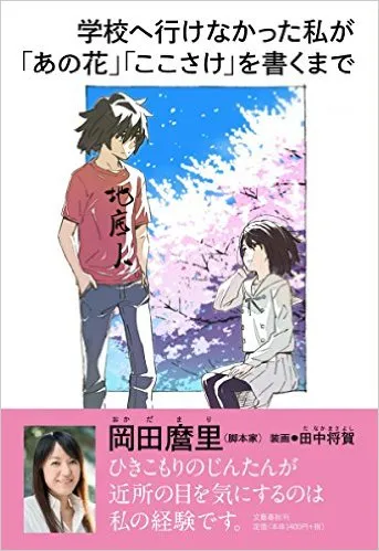 她曾是被霸凌的小孩…撰《好想大声说出心底的话。》等动画脚本的「冈田麿里」将于4月出版自传,分享至今所经历的事物
