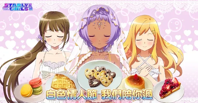 《STARLY GIRLS 星娘》欢度白色情人节  打造你的「国民情人」-绝对领域