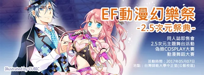 《EF动漫幻乐祭-2.5次元祭典-》5/7师大公馆校区中正堂登场-绝对领域