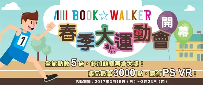 BOOK☆WALKER春季大运动会盛大开幕！ 将送出「PS VR」！-绝对领域