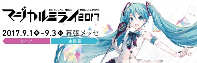 初音未来《MAGICALMIRAI 2017》今年也要盛大举办！5周年纪念套票你怎么能不收藏♪-绝对领域