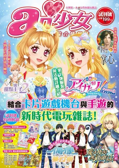 『ai(爱)少女电玩综合情报志 试刊号』上市！全台第一本女性向电玩杂志 结合最受女性玩家欢迎的五款游戏入门介绍！-绝对领域