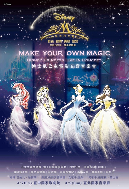 迪士尼公主全新形象 展现新女力特质 「Make Your Own Magic为自己加冕」 自由、冒险、勇敢、坚定 公主的定义 由你写下