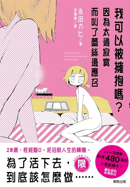 渴望被拥抱的漫画家 最赤裸的真心告白 突破百万人次点阅的直击人心创作 带您找到属于您的归属-绝对领域