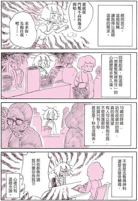 渴望被拥抱的漫画家 最赤裸的真心告白 突破百万人次点阅的直击人心创作 带您找到属于您的归属