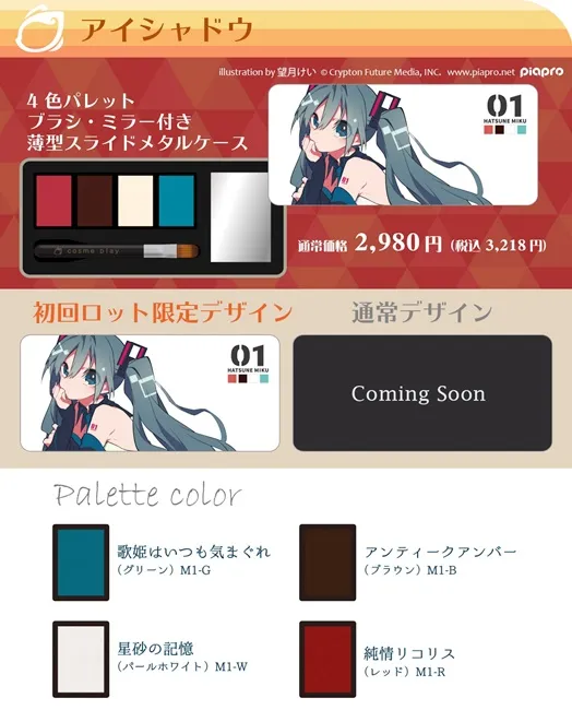 《cosme play×初音未来》让女孩们的化妆品变得俏皮又可爱❤也有和初音同色的变色片喔!