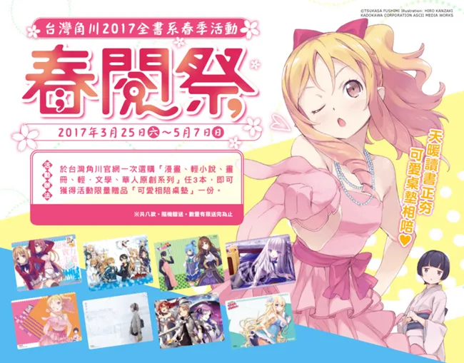 微暖春季，就是想要你的陪伴── 2017台湾角川「春阅祭」3/25(六)展开！-绝对领域