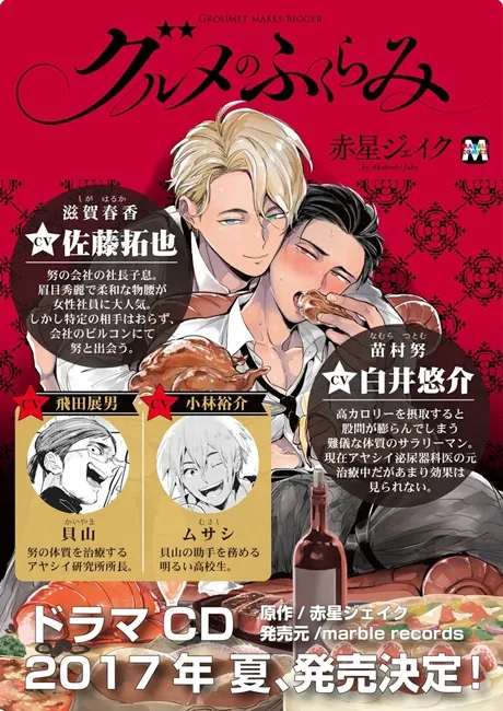 吃高热量食物就会"搭帐篷"💦BL漫画《グルメのふくらみ》将改编广播剧CD!佐藤拓也该如何消除白井悠介的困扰呢?