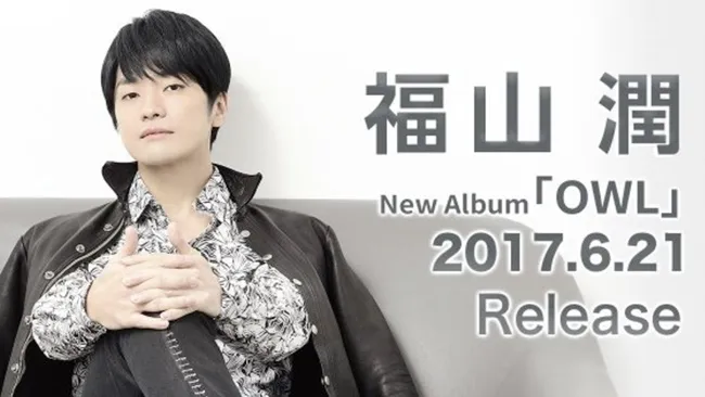福山润首张个人专辑「OWL」将于6月21日发售！樱井孝宏继续友情演出XDD-绝对领域