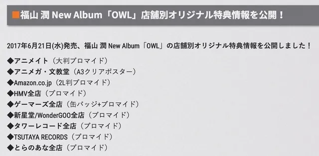 福山润首张个人专辑「OWL」将于6月21日发售!樱井孝宏继续友情演出XDD