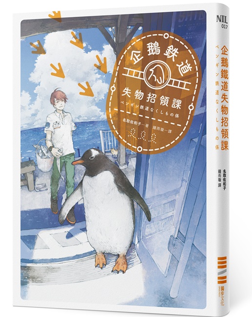 第五届车站书店大奖NO.1，这个春天最疗愈的企鹅铁道物语《企鹅铁道失物招领课》