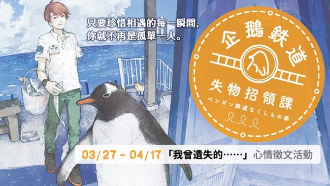 第五届车站书店大奖NO.1，这个春天最疗愈的企鹅铁道物语《企鹅铁道失物招领课》