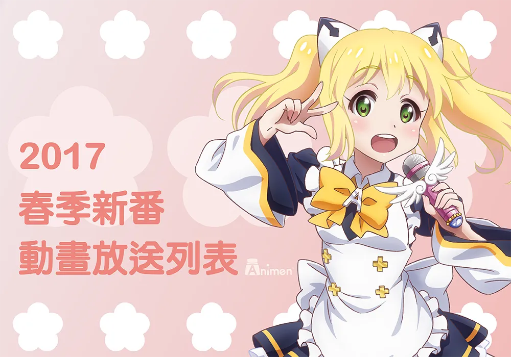 【整理】Animen 2017年2月第5周&3月第1周热门重点报导回顾!