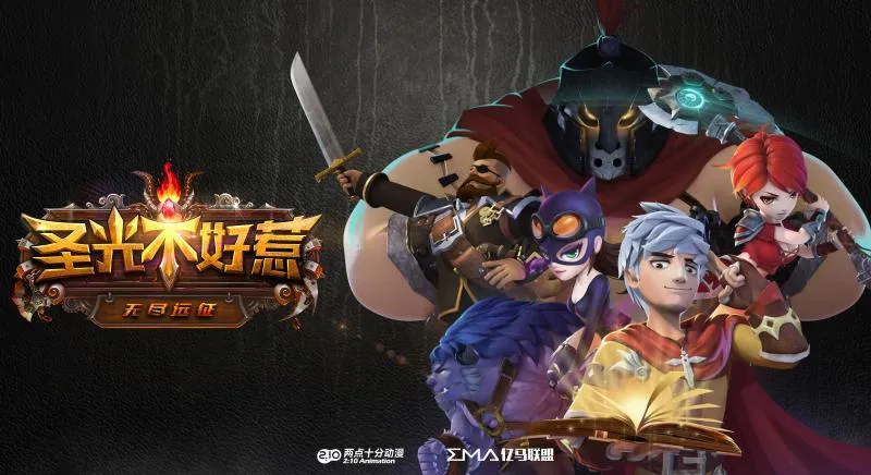 《圣光不好惹》—又一部值关注的国产原创良心动画-绝对领域