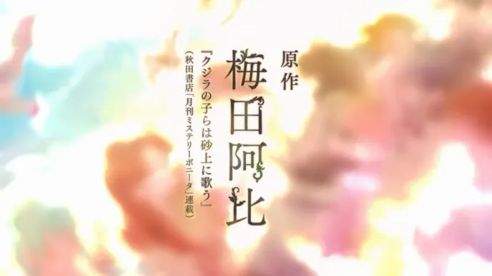 忧伤漫溢-『鲸鱼之子们在沙丘上歌唱』漫画改编十月新番公布PV