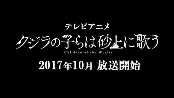 忧伤漫溢-『鲸鱼之子们在沙丘上歌唱』漫画改编十月新番公布PV