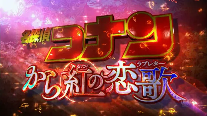 『名侦探柯南：唐红的恋歌』新预告公布 仓木麻衣主题曲添加-绝对领域