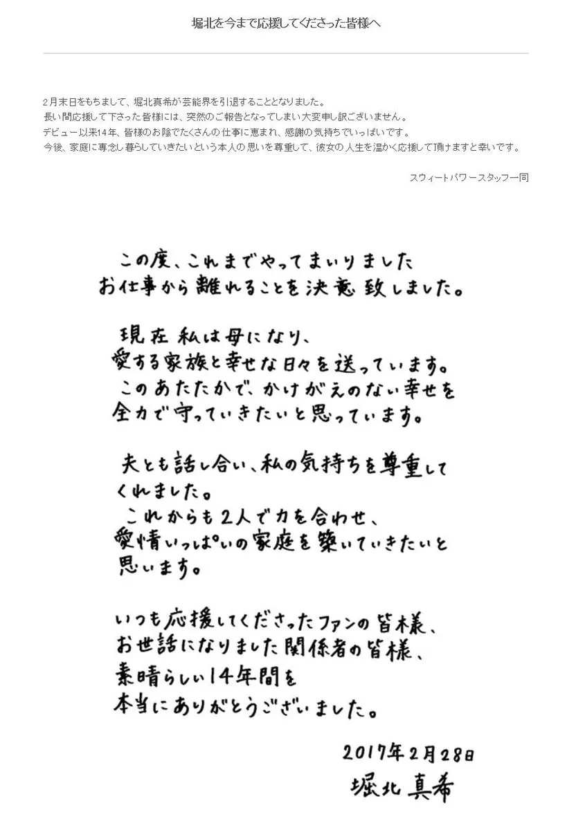 堀北真希引退亲笔信&所属事务所声明