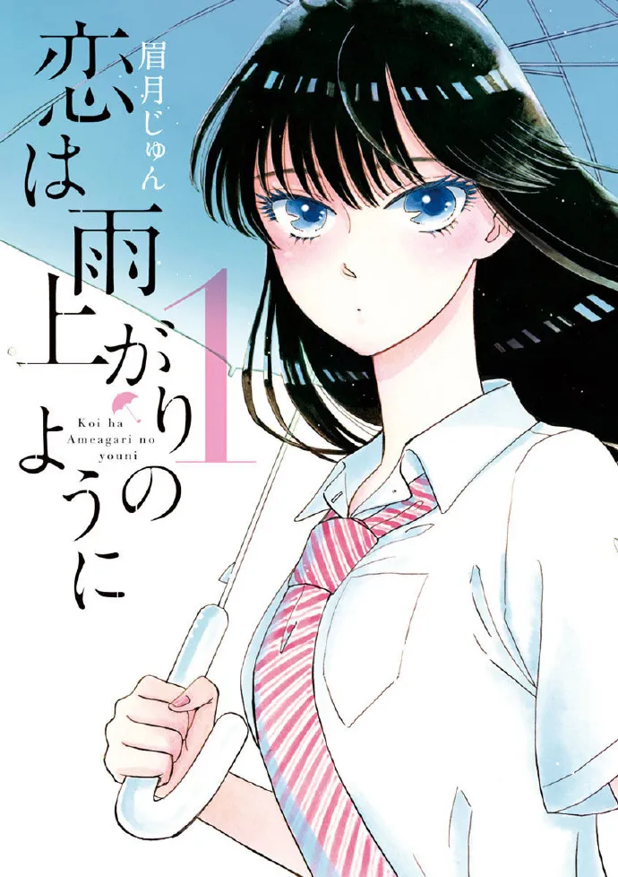 少女爱大叔 这个可以有-漫画『恋如雨止』动画化确定-绝对领域