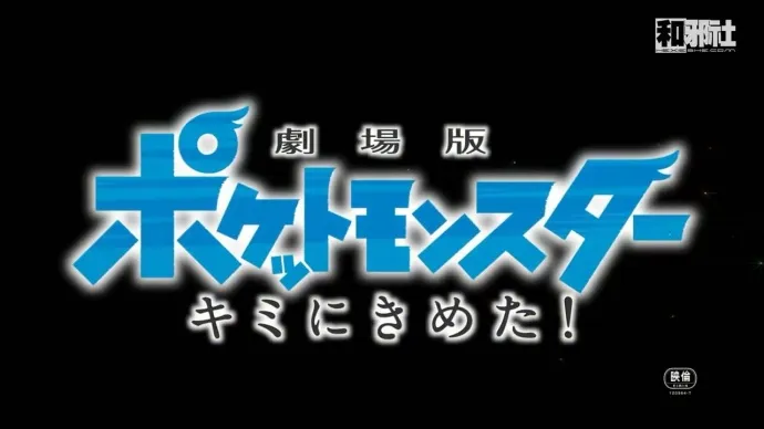 曾经傲娇的皮卡丘-『剧场版精灵宝可梦：决定就是你了』首段预告视频公布