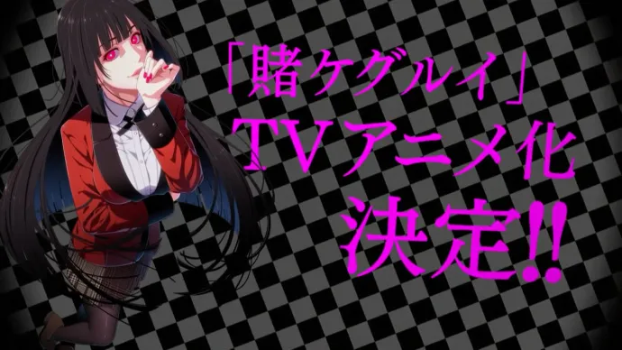 妹子也嗜赌-『狂赌之渊』电视动画告知PV公布