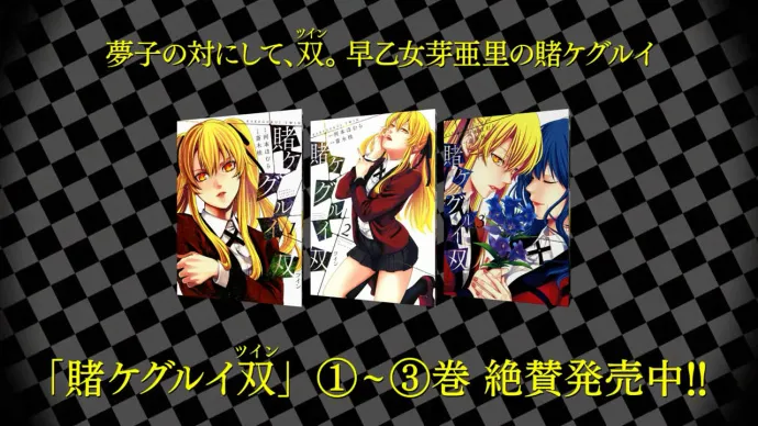 妹子也嗜赌-『狂赌之渊』电视动画告知PV公布