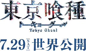 『东京食尸鬼』真人电影确定7月29日上映