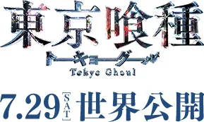 『东京食尸鬼』真人电影确定7月29日上映