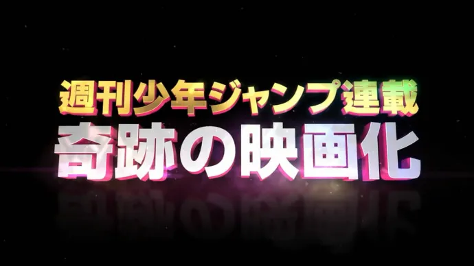 福田雄一×山崎贤人-真人电影『齐木楠雄的灾难』特报视频公布