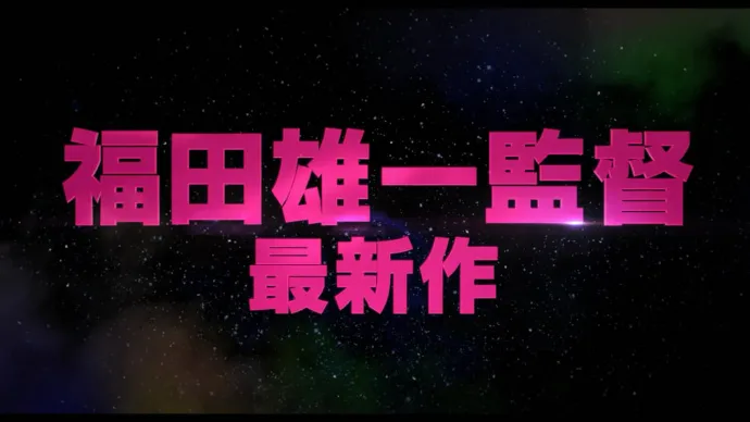 福田雄一×山崎贤人-真人电影『齐木楠雄的灾难』特报视频公布