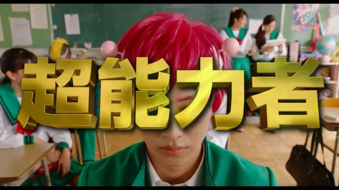 福田雄一×山崎贤人-真人电影『齐木楠雄的灾难』特报视频公布