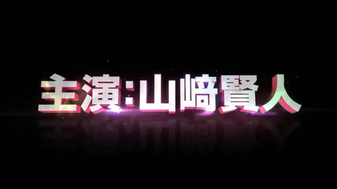 福田雄一×山崎贤人-真人电影『齐木楠雄的灾难』特报视频公布