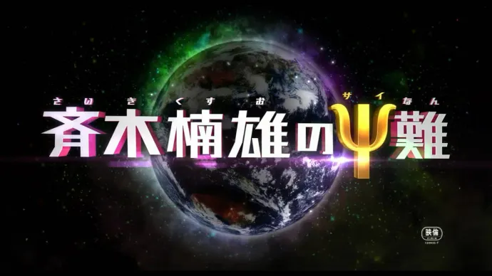福田雄一×山崎贤人-真人电影『齐木楠雄的灾难』特报视频公布-绝对领域