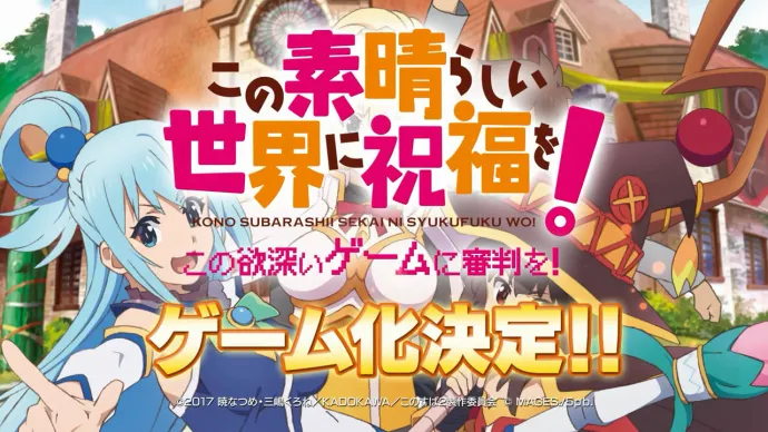 『为美好的世界献上祝福！』游戏化确定 MAGES制作确定-绝对领域