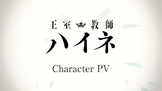 四王子与矮老师-『王室教师海涅』人物PV公开