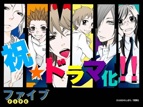 少女漫画『型男5人组』改编日剧 巨乳少女浅川梨奈出演