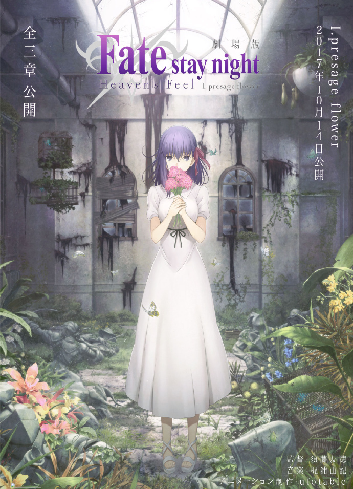 Fate/stay night: HF第一章定名『Fate/stay night: Heaven&#8217;s FeelI.presage flower』10月14日上映
