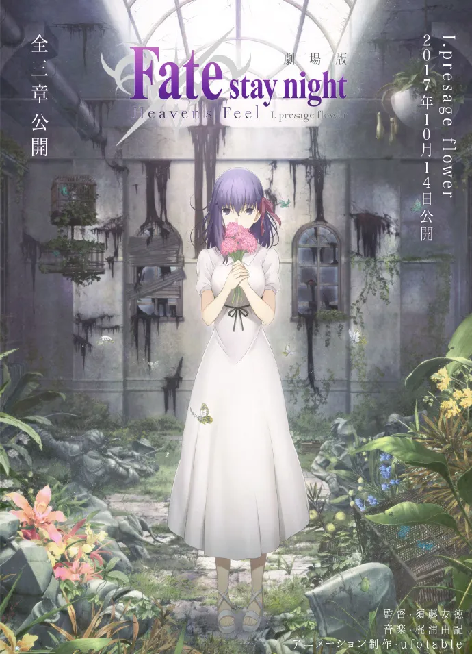 Fate/stay night: HF第一章定名『Fate/stay night: Heaven’s FeelI.presage flower』10月14日上映-绝对领域
