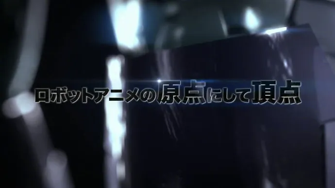 『剧场版魔神Z』超特报视频公开 森久保祥太郎 茅野爱衣为主角配音