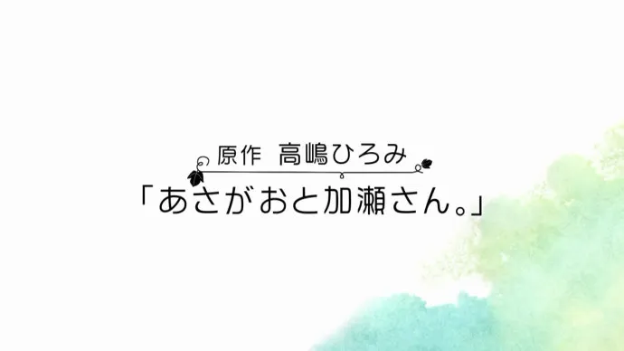 百合漫画改编动画『牵牛花与加濑同学』特报PV公布