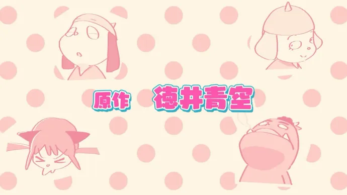 徳井青空创作漫画『不要输!!恶之军团!』改编动画PV公开