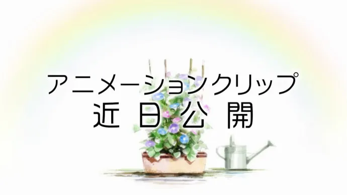 百合漫画改编动画『牵牛花与加濑同学』特报PV公布